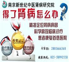 南京腎病在線咨詢價(jià)格,南京腎病在線咨詢廠家,南京腎臟病醫(yī)院_中國(guó)行業(yè)信息網(wǎng)