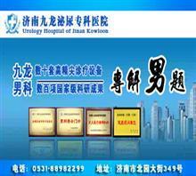 濟南醫(yī)院在線咨詢【男人的健康顧問】價格,濟南醫(yī)院在線咨詢【男人的健康顧問】廠家,濟南九龍男科_中國行業(yè)信息網(wǎng)